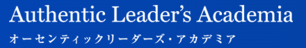 オーセンティックリーダーズ・アカデミア